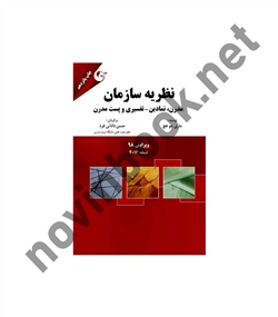 نظریه سازمان (( مدرن نمادین تفسیری و پست مدرن )) ماری جو هچ با ترجمه حسن دانایی فرد انتشارات مهربان